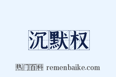 沉默权是什么意思的图片